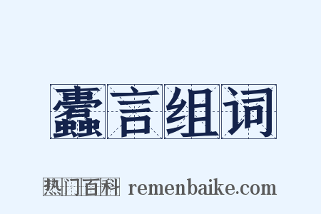 蠹言组词是什么意思的图片